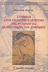ΣΥΜΒΟΛΗ ΣΤΟΝ ΕΠΑΝΑΠΡΟΣΔΙΟΡΙΣΜΟ ΤΗΣ ΨΥΧΟΛΟΓΙΑΣ ΩΣ ΕΠΙΣΤΗΜΗΣ ΤΟΥ ΑΝΘΡΩΠΟΥ