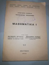 Μαθηματικά Ι