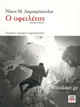 Ο οφειλέτης