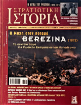 Στρατιωτική Ιστορία (τεύχος 274)