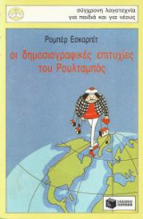 Οι δημοσιογραφικές επιτυχίες του Ρουλταμπός