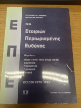 Περί εταιριών περιωρισμένης ευθύνης: Περιέχει: Νόμο 3190/1955 όπως ισχύει, ερμηνεία, νομολογία, πρακτική, τυπικό