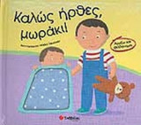 ΚΑΛΩΣ ΗΡΘΕΣ ΜΩΡΑΚΙ!