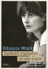 Ομαδικό πορτραίτο με μια κυρία