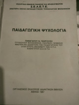 Παιδαγωγικη Ψυχολογια