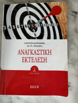 Αναγκαστική Εκτέλεση