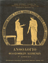 Ανθολόγιο Φιλοσοφικών Κειμένων (Γ' Λυκείου - 1977)