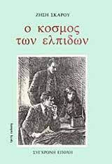 Ο κόσμος των ελπίδων