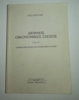 Διεθνείς οικονομικές σχέσεις