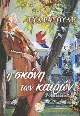 Η ΣΚΟΝΗ ΤΩΝ ΚΑΙΡΩΝ