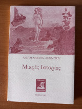 Μικρές Ιστορίες