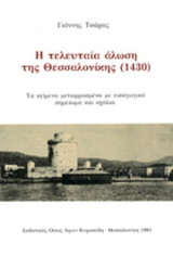 Η ΤΕΛΕΥΤΑΙΑ ΑΛΩΣΗ ΤΗΣ ΘΕΣΣΑΛΟΝΙΚΗΣ (1430): Τα κείμενα μεταφρασμένα με εισαγωγικό σημείωμα και σχόλια