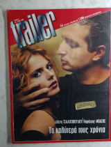 Trailer τεύχος 14 /2000 Ελένη Τσαλιγοπούλου Δ. Μπάσης Μάρκος Σεφερλής