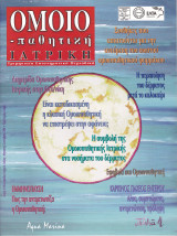 Περιοδικό Ομοιοπαθητική Ιατρική - Ιούλιος Αύγουστος Σεπτέμβριος 2006-Τεύχος 37