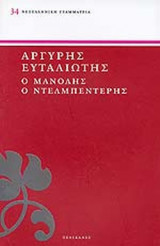 ΜΑΝΟΛΗΣ Ο ΝΤΕΛΜΠΕΝΤΕΡΗΣ