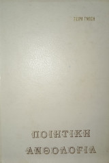 Ποιητική Ανθολογία (Σειρά Γνώση)