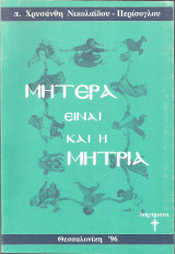 Μητέρα είναι και η μητριά