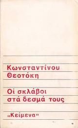 Οι σκλάβοι στα δεσμά τους