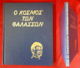 Ο κόσμος των θαλασσών - Παραθυρο στη θαλασσα (Εγκυκλοπαίδεια Κουστώ - Τόμος 4)