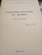 Ψυχολογικοί παράγοντες του εικοσιένα, λόγος πανηγυρικός