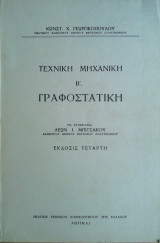 Τεχνική Μηχανική Β'- Γραφοστατική