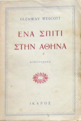 Ένα σπίτι στην Αθήνα
