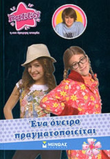ΕΝΑ ΟΝΕΙΡΟ ΠΡΑΓΜΑΤΟΠΟΙΕΙΤΑΙ