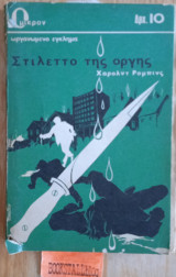 Το στιλέττο της οργής