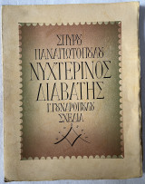 Νυχτερινός διαβάτης