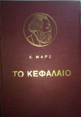 Το Κεφάλαιο, Κριτική της Πολιτικής Οικονομίας Τόμοι Α' Β' Γ'