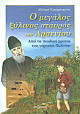 Ο μεγάλος ξύλινος σταυρός του Αρσενίου: Από τα παιδικά χρόνια του γέροντα Παϊσίου