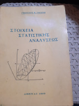 Στοιχεια Στατιστικης Αναλυσεως [Γ. Γκιρτης,1969]