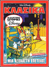Κλασικά Ντίσνεϋ #228: Μια Αξέχαστη Επέτειος