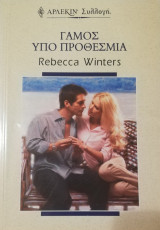 Γάμος υπό προθεσμία Άρλεκιν Συλλογή Νο 2266