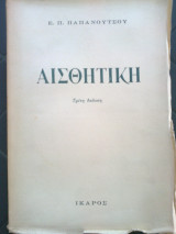 Αισθητική