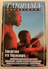 Γαιόραμα Νοέμβριος 1998