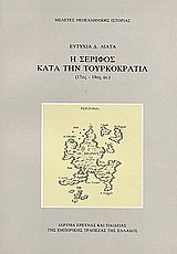 Η Σέριφος κατά την τουρκοκρατία: 17ος-19ος αι.