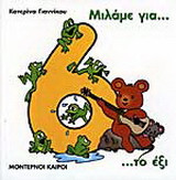 Μιλάμε για το έξι
