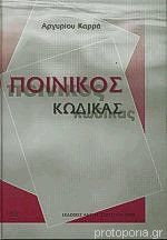 Ποινικος Κωδικας