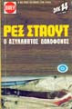 Ο ασύλληπτος δολοφόνος