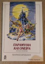 Παραμύθια και όνειρα