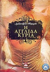 Η ΑΓΓΛΙΔΑ ΚΥΡΙΑ