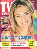 Περιοδικό TV Έθνος τεύχος 425