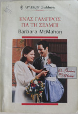 Ένας γαμπρός για τη Σέλμπι