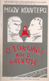 Ο Ιάκωβος και ο Αφέντης