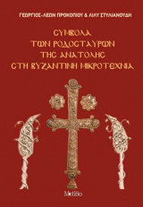 Σύμβολα των Ροδόσταυρων της Ανατολής στη Βυζαντινή Μικροτεχνία