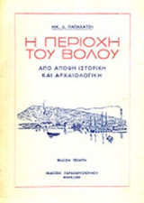 Η ΠΕΡΙΟΧΗ ΤΟΥ ΒΟΛΟΥ ΑΠΟ ΑΠΟΨΗ ΙΣΤΟΡΙΚΗ ΚΑΙ ΑΡΧΑΙΟΛΟΓΙΚΗ