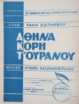 Αθήνα κόρη τ' ουρανού