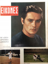 Περιοδικό Εικόνες Τεύχος 578 ,έτος 1966 ,Alain Delon (Αλέν Ντελόν)