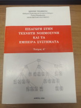 Εισαγωγη στην Τεχνητη Νοημοσυνη και τα Εμπειρα Συστηματα Τευχος Α'